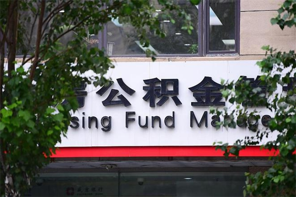 新泰公积金交房租（怎么样用公积金交房租）